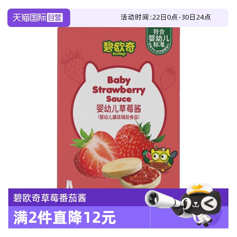 【自营】碧欧奇婴幼儿草莓酱番茄水果酱抹面包宝宝零食调味料