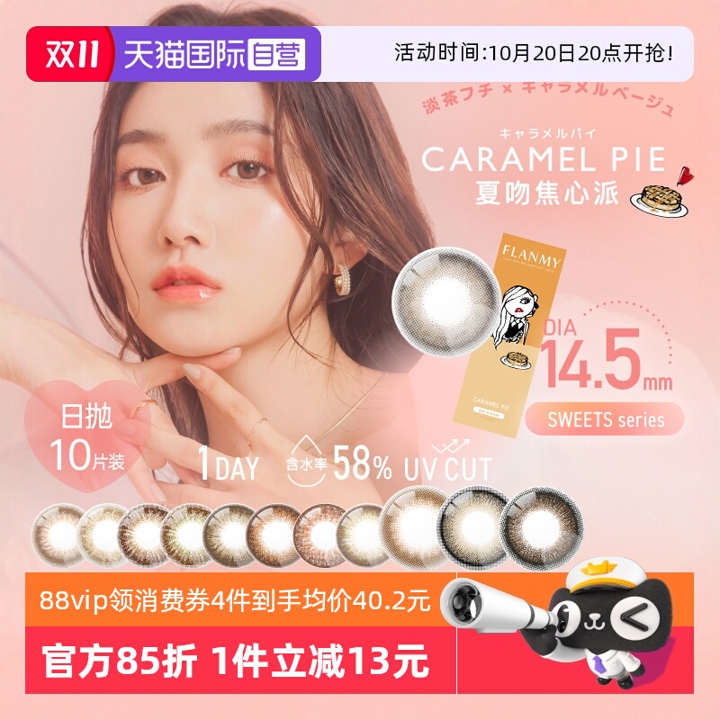 【自营】日本Flanmy美瞳日抛10片隐形眼镜狗狗眼大直径爵士黑松饼