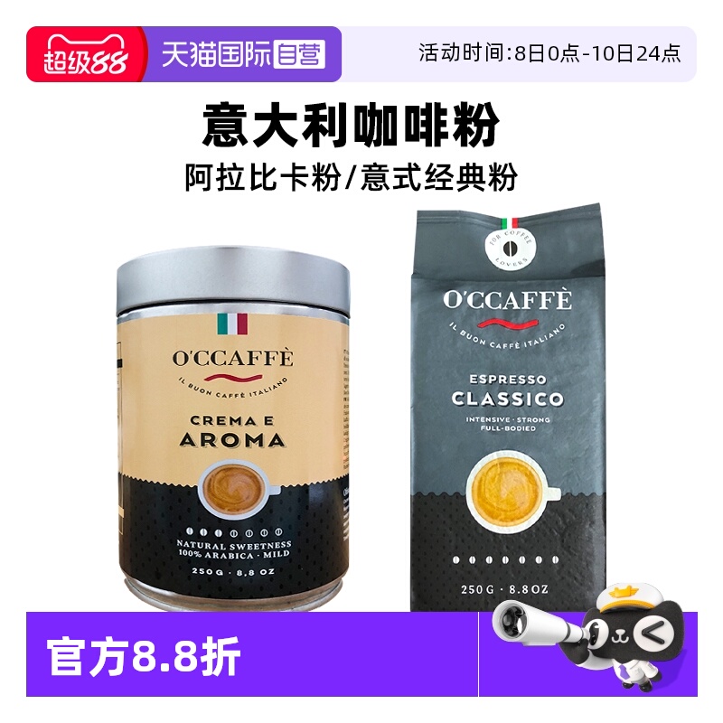 O’CCAFFE’咖啡粉意大利进口