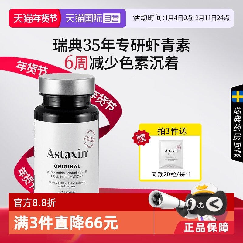 【自营】瑞典Astaxin天然虾青素软胶囊雨生红球藻VC维生素C*60粒