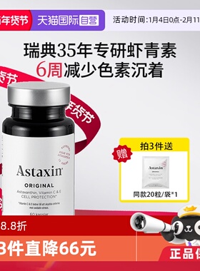 【自营】瑞典Astaxin天然虾青素软胶囊雨生红球藻VC维生素C*60粒