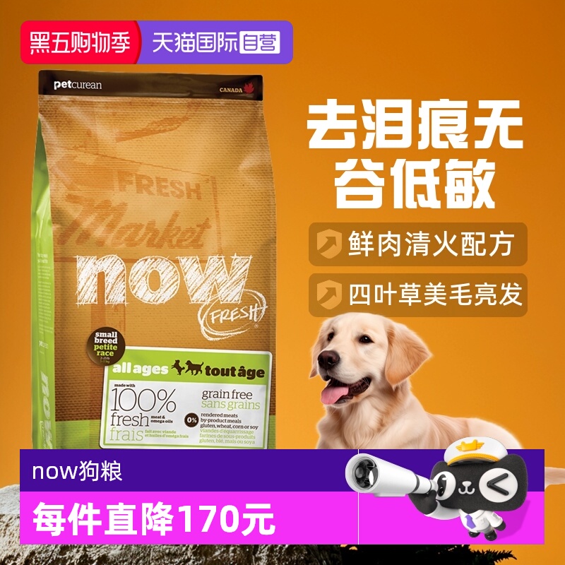 【自营】Now狗粮四叶草小型犬去泪痕无谷低敏全价纯鲜肉粮12磅