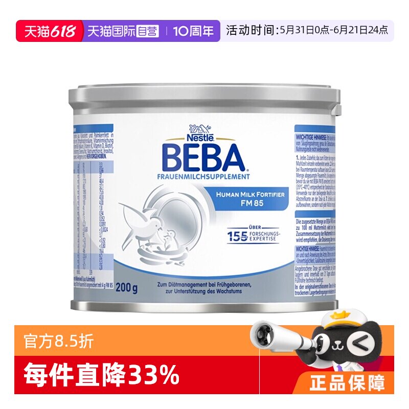 【自营】德国雀巢BEBA 贝巴FM85早产儿新生儿水解母乳强化剂200g