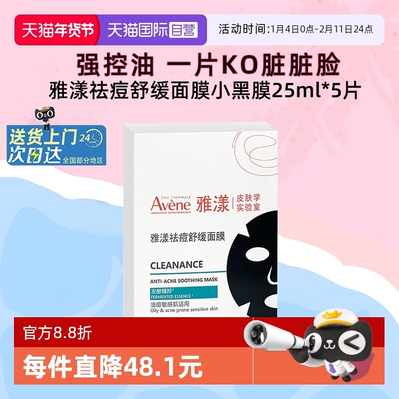 【自营】雅漾祛痘舒缓面膜小黑膜控油修护褪痘红清洁毛孔25ml*5片