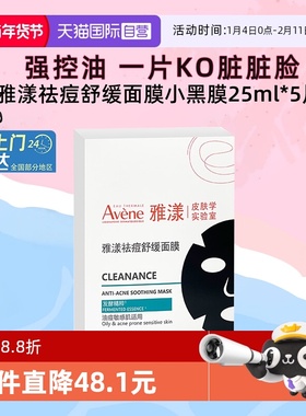 【自营】雅漾祛痘舒缓面膜小黑膜控油修护褪痘红清洁毛孔25ml*5片