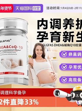 【自营】GLGFAS美国正品DHEA备孕辅酶q10胶囊调理卵巢卵子质量