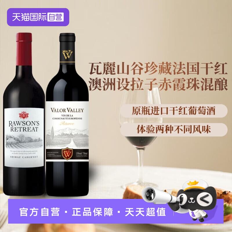 【自营】法国珍藏干红+澳洲洛神山庄混酿原瓶进口红酒干红葡萄酒