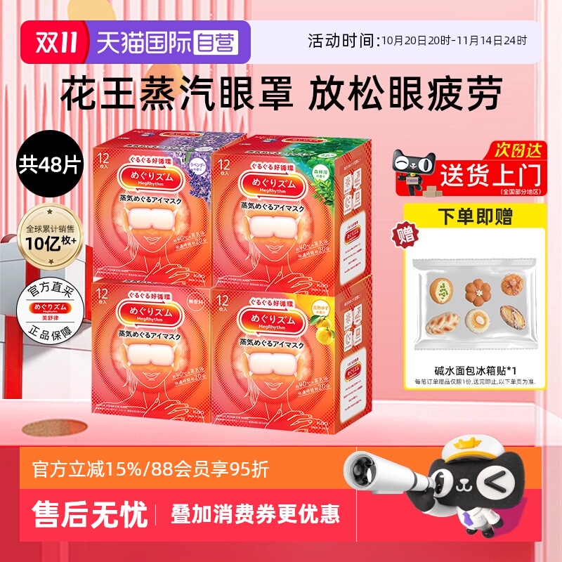 花王美舒律蒸汽眼罩12片*4盒