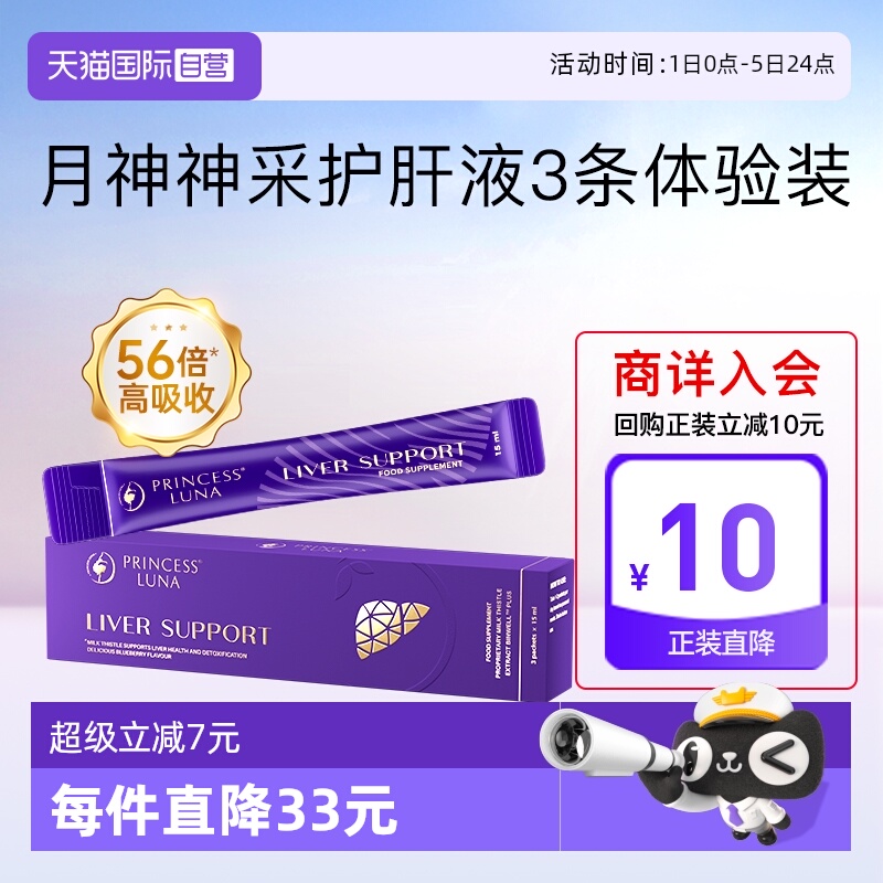 【自营】月神神采护肝液高吸收奶蓟草水飞蓟熬夜焕亮女护肝3条/盒