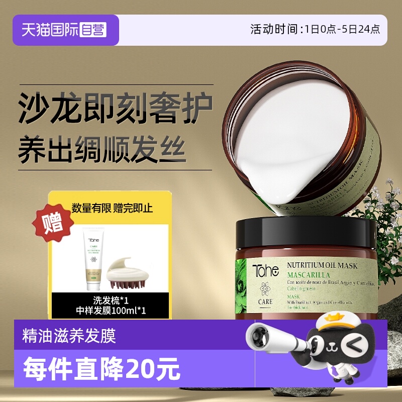 【自营】Tahe精油发膜f冰冰推荐滋养修护烫染受损干枯改善毛躁
