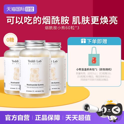 unichi烟酰胺美白小熊软糖60粒*3