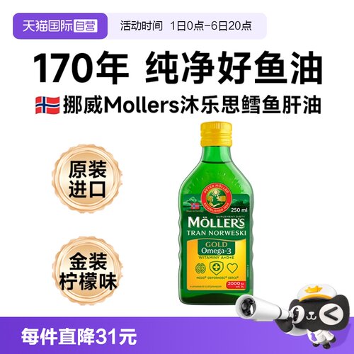 【自营】挪威mollers沐乐思深海鳕鱼肝油瓶装记忆青少年成人omega