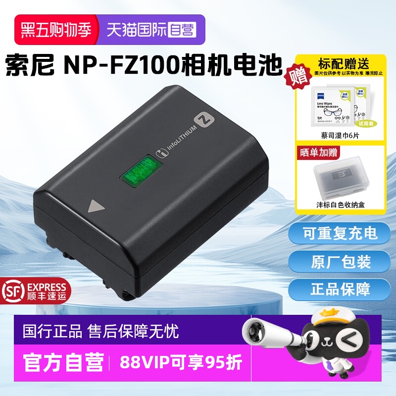 【自营】索尼(SONY)NP-FZ100 索尼微单相机原厂包装充电电池(适配A7RM5/A7RM4/A7M4/A7M3/A7C/A7SM3/A6700等)