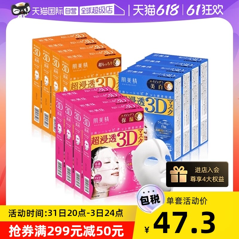 【自营】Kracie肌美精嘉娜宝超渗透3D保湿面膜正品4片/盒*4盒补水