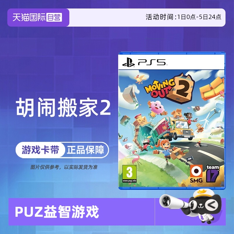 【自营】索尼PS5游戏 胡闹搬家2 分手搬家2 Moving Out2 欧美版中文 现货