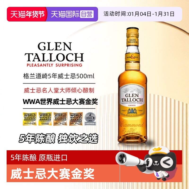 【自营】【多次获奖】格兰道崎5年苏格兰调配威士忌500ml英国进口