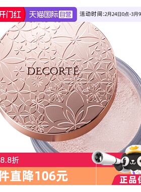 【自营】Cosme Decorte黛珂蜜粉哑光珠光防水油皮定妆粉散粉饼