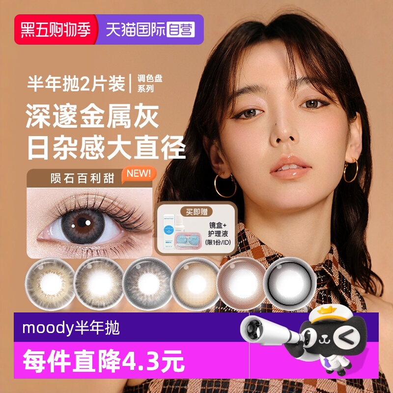 【自营】moody美瞳半年抛2片调色盘系列彩色隐形眼镜近视大小直径