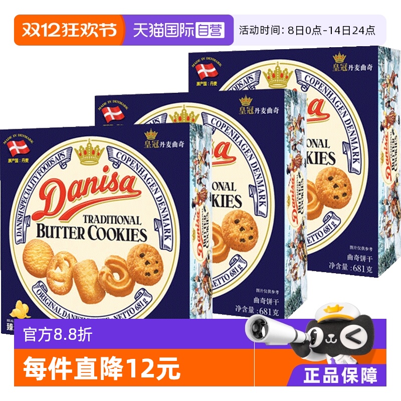 【自营】丹麦进口DANISA皇冠黄油曲奇饼干681g礼盒糕零食送礼*3