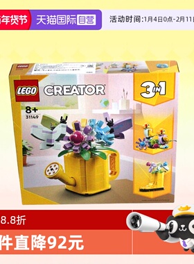 【自营】LEGO乐高积木31149三合一花洒水壶拼装玩具新款24年礼物