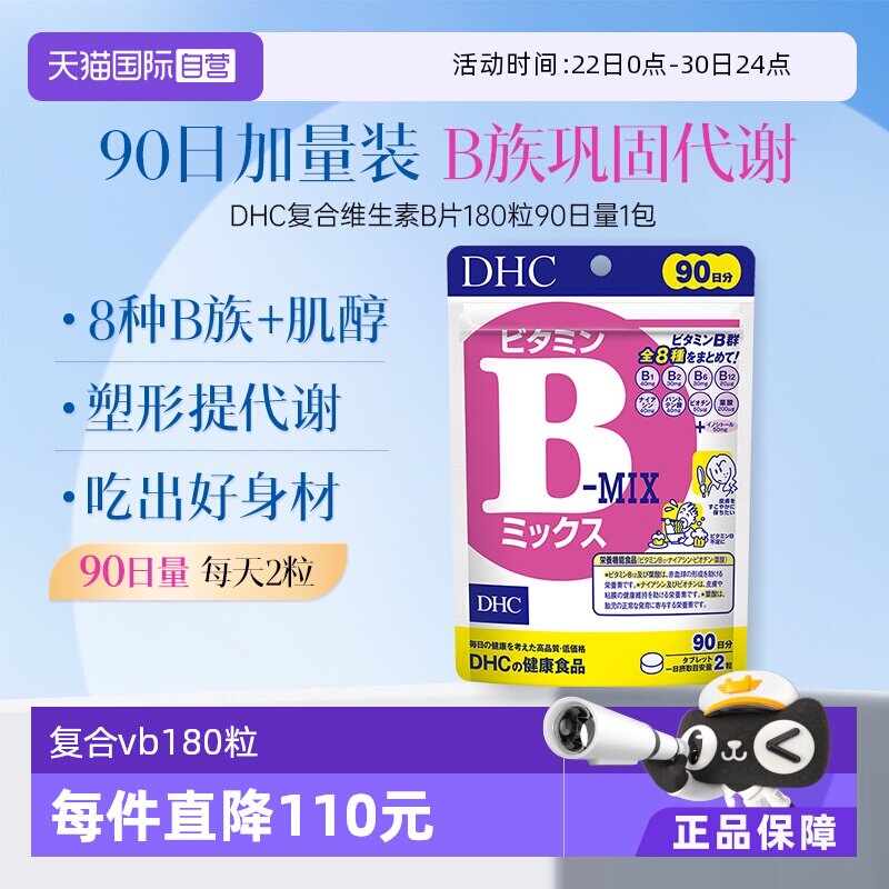 【自营】DHC复合综合维生素B特含维生素肌醇VB180粒90日量大包装