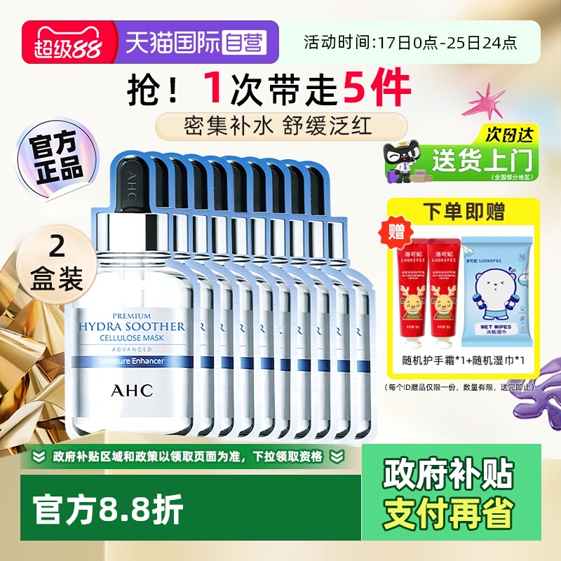 A.H.C/爱和纯B5玻尿酸面膜2盒