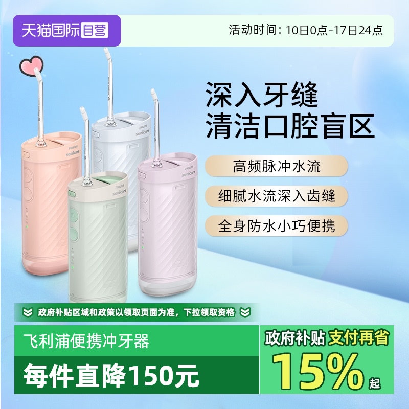 自营便携式冲牙器Philips/飞利浦