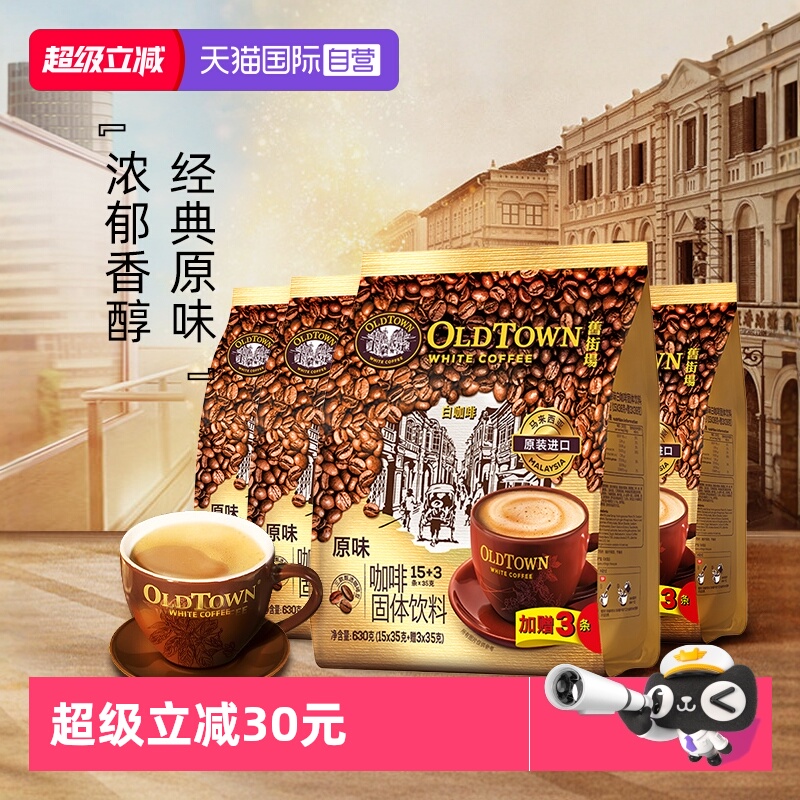 OLDTOWN旧街场白咖啡原味72条