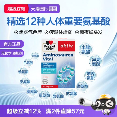 德国双心复合氨基酸进口直营
