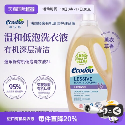 Ecodoo/逸乐舒法国有机洗衣液2L