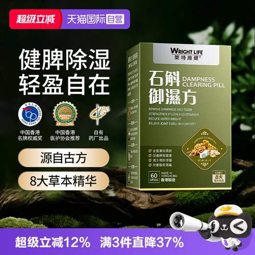 莱特维健石斛御湿方60粒