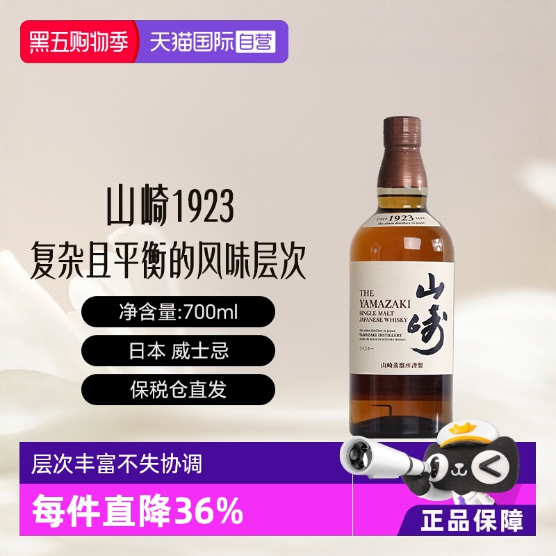 【自营】Yamazaki/山崎1923 单一麦芽威士忌700ml进口洋酒 无盒