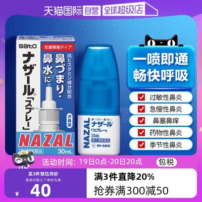 【自营】日本佐藤sato鼻炎nazal喷雾药过敏性鼻炎洗鼻水喷雾30ml