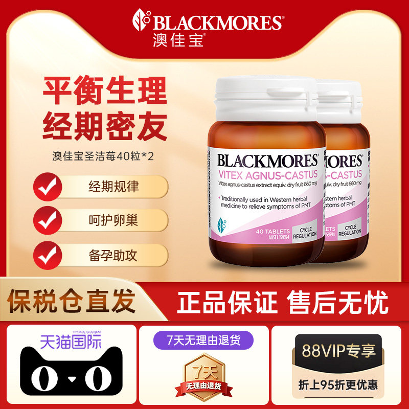 【自营】BLACKMORES澳佳宝圣洁莓精华40粒规律经期女性健康呵护*2