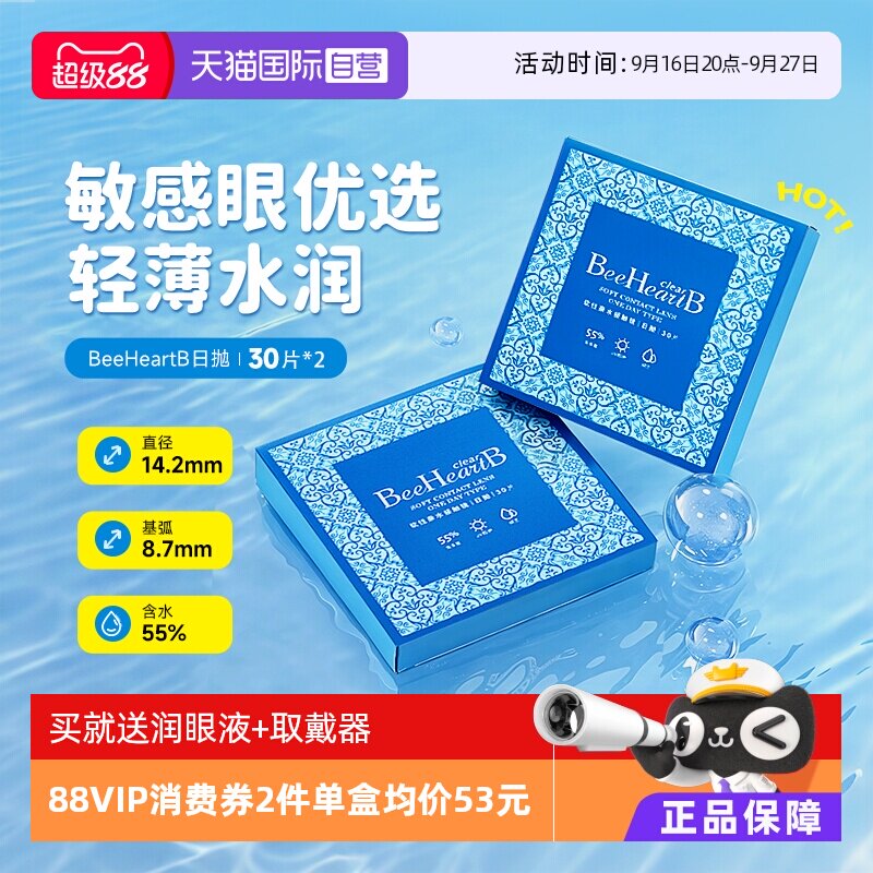 【自营】BeeHeartB日抛30片*2近视隐形眼镜55%高含水保湿清晰舒适
