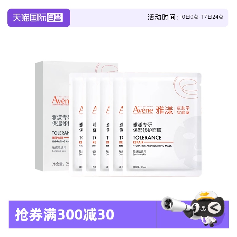 【自营】Avene/雅漾专研保湿修护面膜5片/盒补水保湿贴片面膜体验