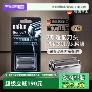 电动剃须刀刀头刀片网罩配件70S适用7系正品 德国博朗男士 自营