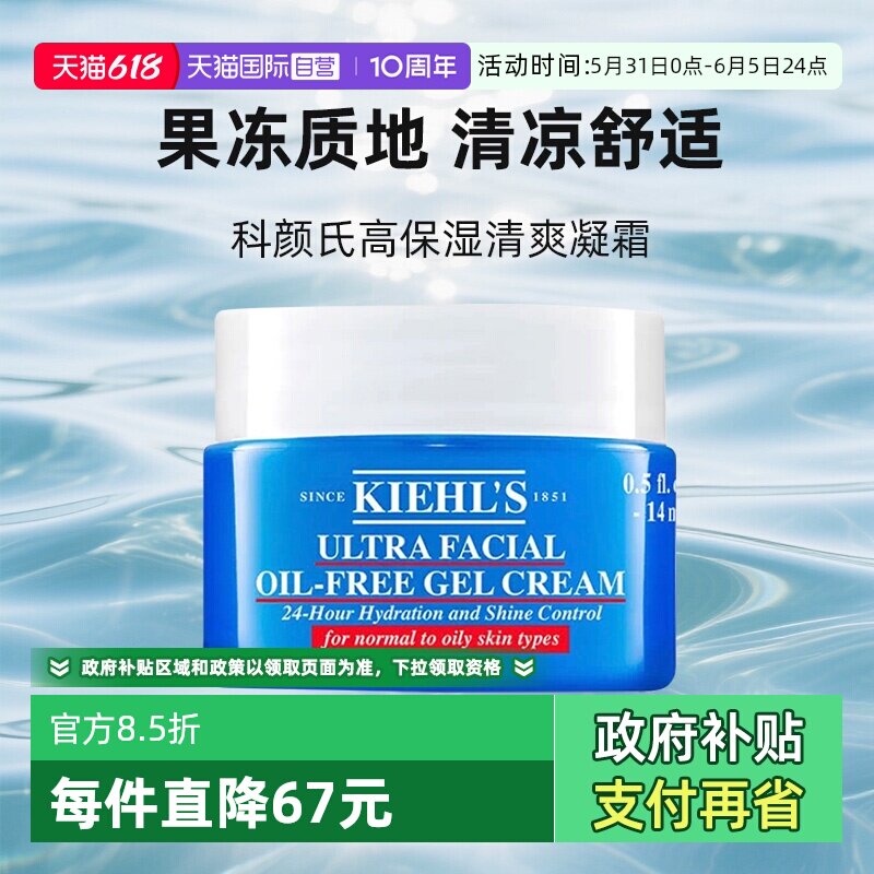 【自营】Kiehl＇s/科颜氏果冻霜清爽版高保湿小样14ml补水控油