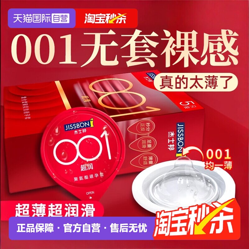 【自营】杰士邦001避孕套超薄裸入旗舰官方正品0.01安全套男用byt