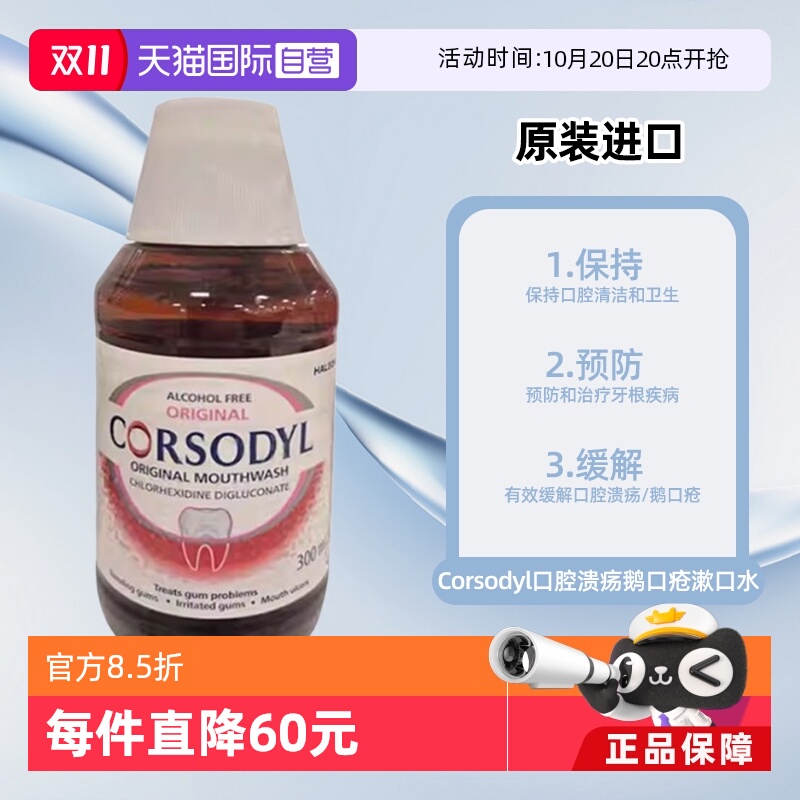 【自营】Corsodyl口腔溃疡鹅口疮漱口水300ml原味无酒精