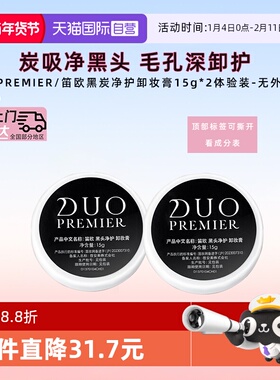 【自营】日本笛欧DUO卸妆膏小样30g旅行装祛黑头深层清洁敏肌适用