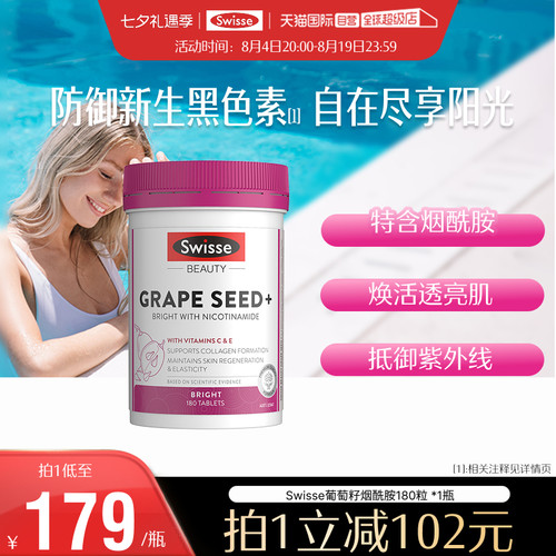 Swisse斯维诗葡萄籽烟酰胺
