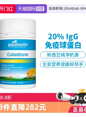 【自营】goodhealth好健康新西兰进口牛初乳粉100g免疫球蛋白IgG