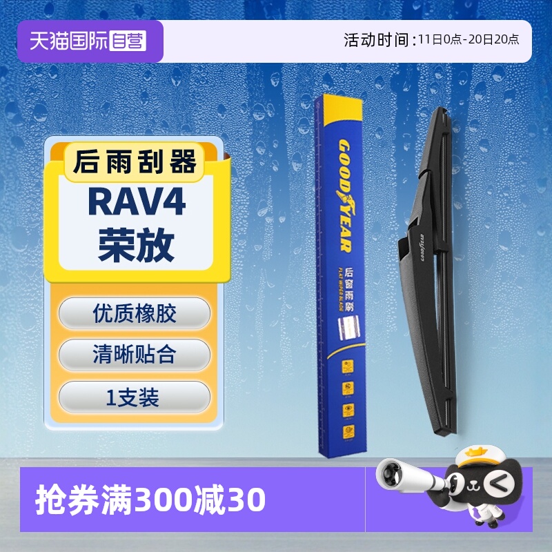 【固特异】丰田RAV4荣放后雨刮器