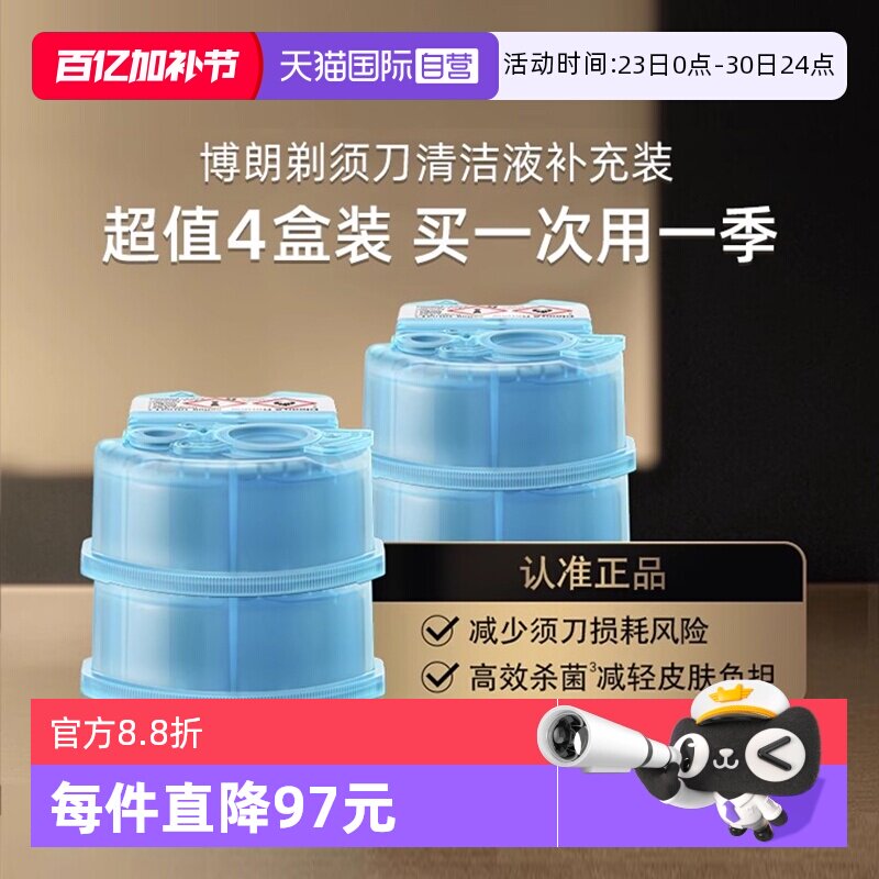 【自营】博朗电动剃须刀清洁液CCR4清洗液清洁剂4盒装官方正品