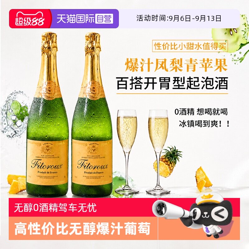 【自营】法国进口无醇起泡酒0度无酒精白葡萄汁起泡酒女赠香槟杯