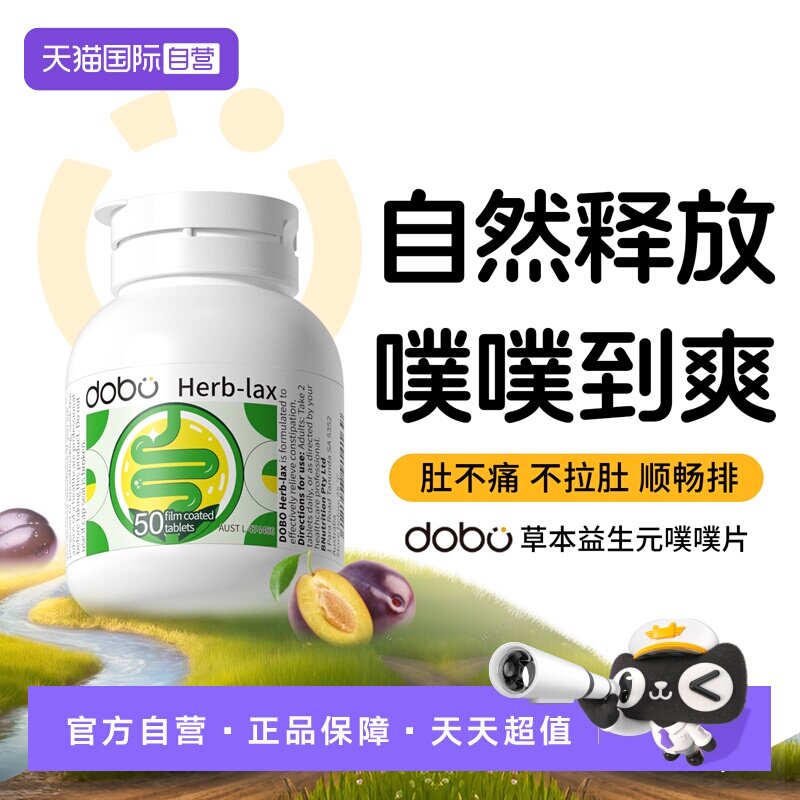 【自营】dobo多波欧噗噗片草本西梅益生元herb酵素膳食纤维片正品