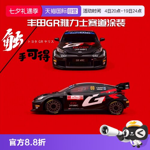 【自营】比美高1/43合金汽车模型丰田GR雅力士WRC拉力赛车收藏版
