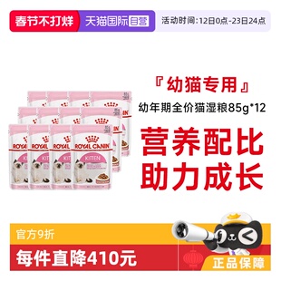 【自营】皇家猫湿粮奶罐头全价幼猫主食猫粮湿粮包非零食85gX12包