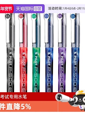 【自营】日本PILOT百乐P500/P700中性笔学生考试专用0.5mm大容量黑笔学霸刷题红蓝水笔高考文具套装官方正品